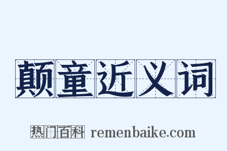颠童近义词是什么意思的图片